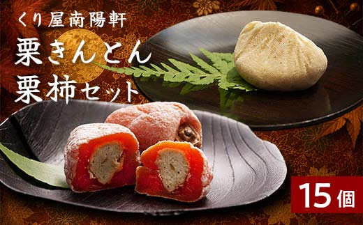 ＜老舗 くり屋南陽軒＞ 「栗きんとん」 7個入と栗きんとん入り干し柿 「栗柿」 8個入セット 1箱