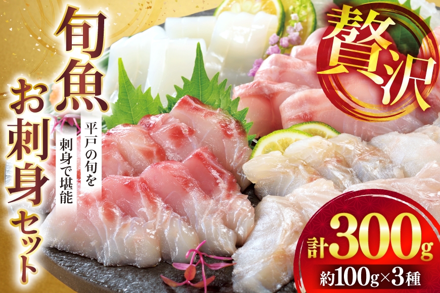 
                  刺身 盛り合わせ 旬魚のお刺身 セット 約 100g 3パック 計 300g [ひらど新鮮市場 長崎県 平戸市 hr42bgy400132] ふるさと納税 お刺身 刺し身 魚 海鮮 魚介 冷凍 冷凍便 地魚 小分け
                