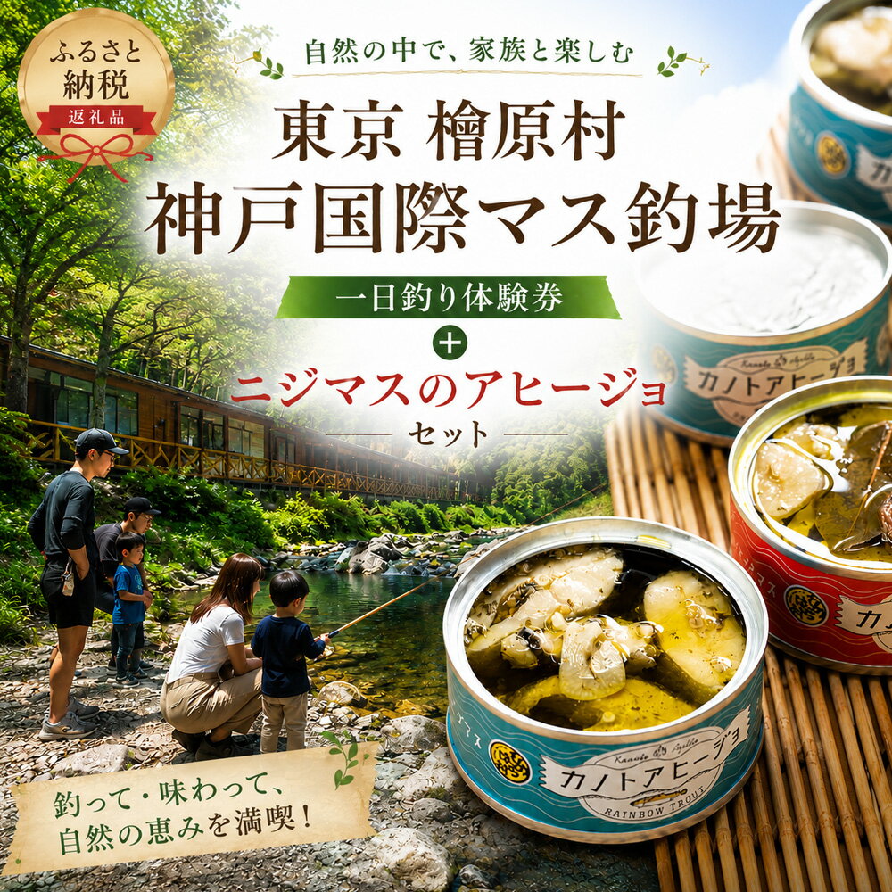 【ふるさと納税】ニジマス釣り体験券＋二ジマスのアヒージョのセット | 東京 檜原村 神戸 国際マス釣場