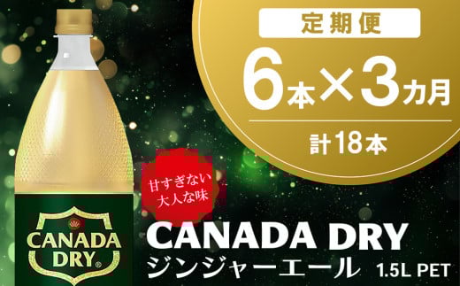 【3か月定期便】カナダドライ ジンジャーエール 1.5LPET (6本×3回)【ジンジャー 炭酸飲料 炭酸 1.5L 1.5リットル ペットボトル ペット シャンディガフ 刺激 気分爽快 イベント】K090492