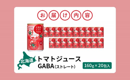 《先行予約受付》北海道トマトジュースストレートGABA 160g 20缶