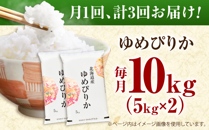 【3回定期便】 令和7年産米 北海道産 ゆめぴりか 10kg (5kg×2袋）| 米 お米 白米 精米 ゆめぴりか | 株式会社SKFグループ [BOAY016]