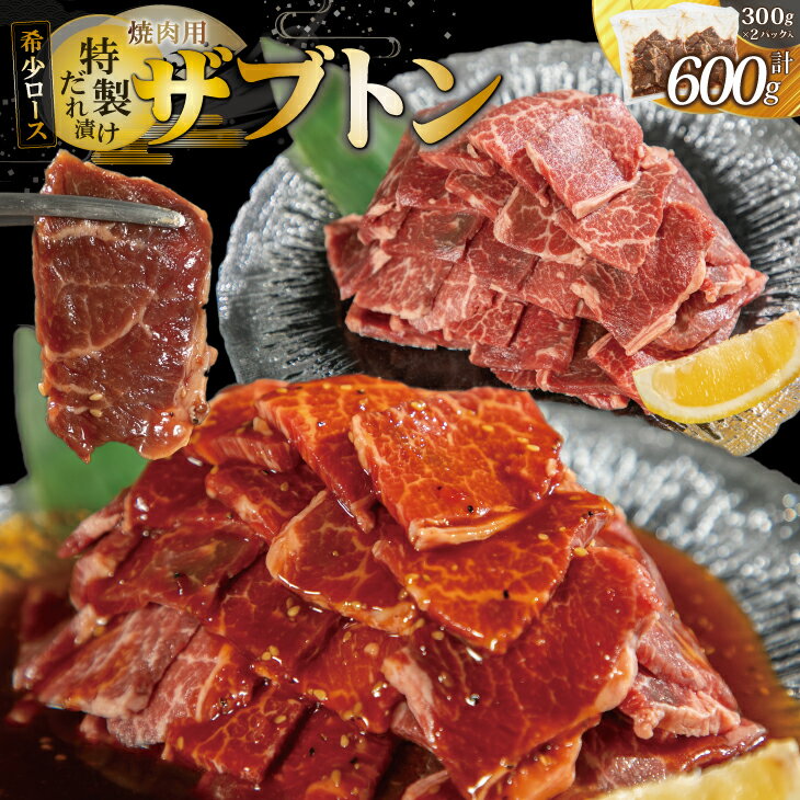 【ふるさと納税】希少ロース「ザブトン」焼肉用 ～特製ダレ漬け～ 600g（300g×2パック） 焼肉 人気 BBQ バーベキュー味付け タレ 希少 花巻市