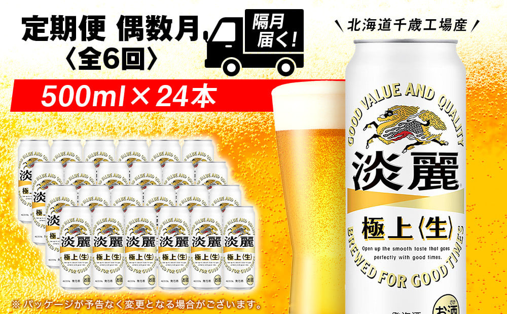
            【定期便６回・偶数月】キリン淡麗　極上＜生＞< 北海道千歳工場>500ml（24本） 
          
