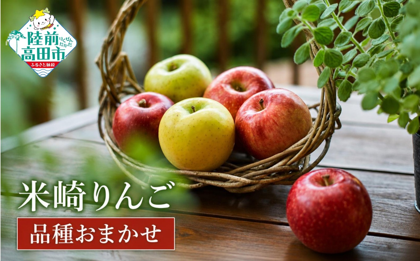 
                  【先行予約】 旬のりんごをお届け！ 米崎りんご 品種おまかせ 内容量が選べる 2.5kg 5kg 【 数量限定 りんご リンゴ 林檎 産地直送 新鮮 岩手 陸前高田 マルキヨファーム 】 RT3035
                