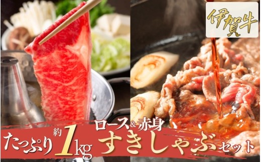
                  伊賀牛 ロース＆赤身すきしゃぶセット 約1kg【cook0006】
                