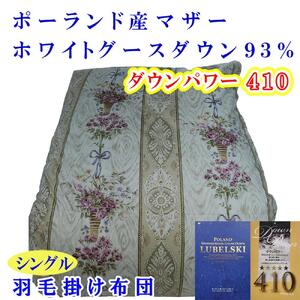 羽毛布団 シングル 羽毛掛け布団 ポーランド産マザーグース93％ ダウンパワー410 二層ＳＰ羽毛布団 羽毛掛け布団 羽毛布団 羽毛布団 羽毛布団【BE099】