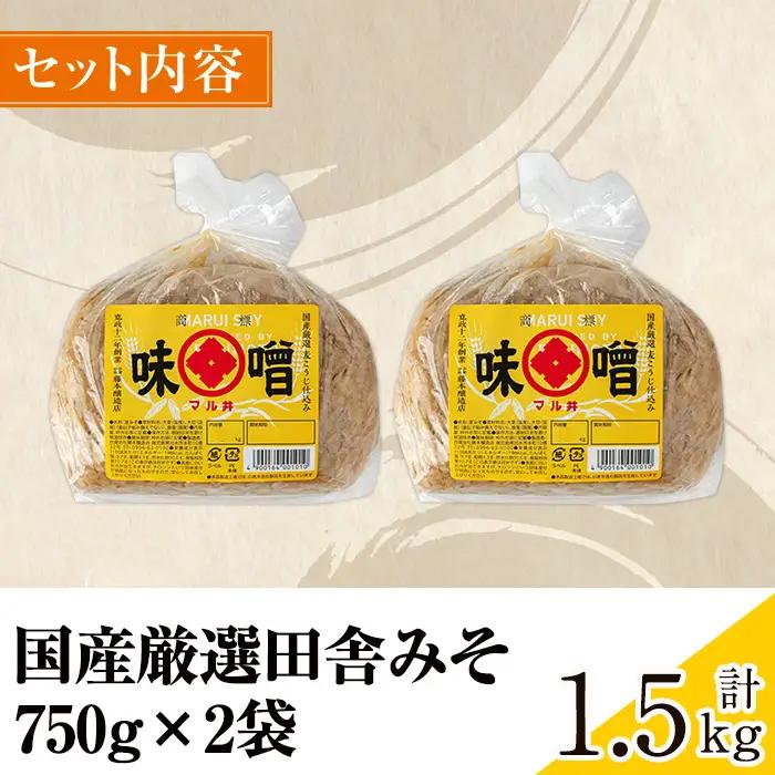 国産厳選 田舎みそ 計1.5kg 味噌 【藤本醸造店】 i1042-A