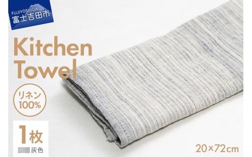 Lin-Lin リネンタオル Kitchen Towel リネン100％ 灰色 (20x72cm)