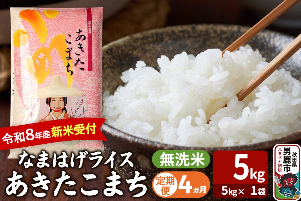 
                  【定期便4ヶ月】 あきたこまち ＜令和8年産 新米受付＞ 『なまはげライス』 無洗米 5kg（5kg×1袋） 吉運商店 [新米 先行受付 米 こめ コメ 無洗米 あきたこまち 秋田県 男鹿市]
                