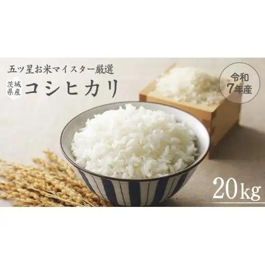《 令和7年産 》 茨城県産 コシヒカリ 20kg ( 5kg × 4袋 ) 期間限定 こしひかり 米 コメ こめ 五ツ星 高品質 白米 精米 時短 単一米