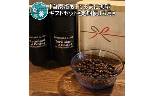 【人気の定期便 3ヶ月コース】自家栽培・自家焙煎【てるまに珈琲】スペシャルブレンドコーヒーギフトセット＜豆＞　A075-T01-01