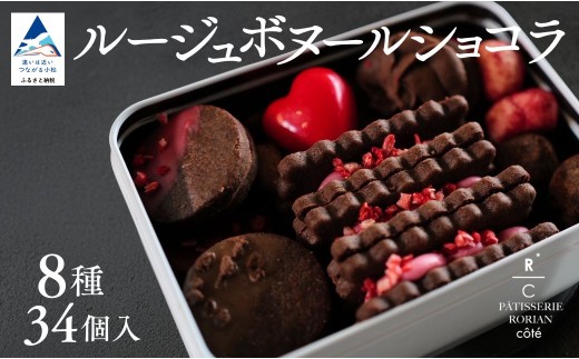 ルージュボヌールショコラ | クッキー チョコ いちご スイーツ 詰め合わせ セット 母の日 ギフト プレゼント 贈りもの | 石川県 小松市 【株式会社パティスリーロリアン】