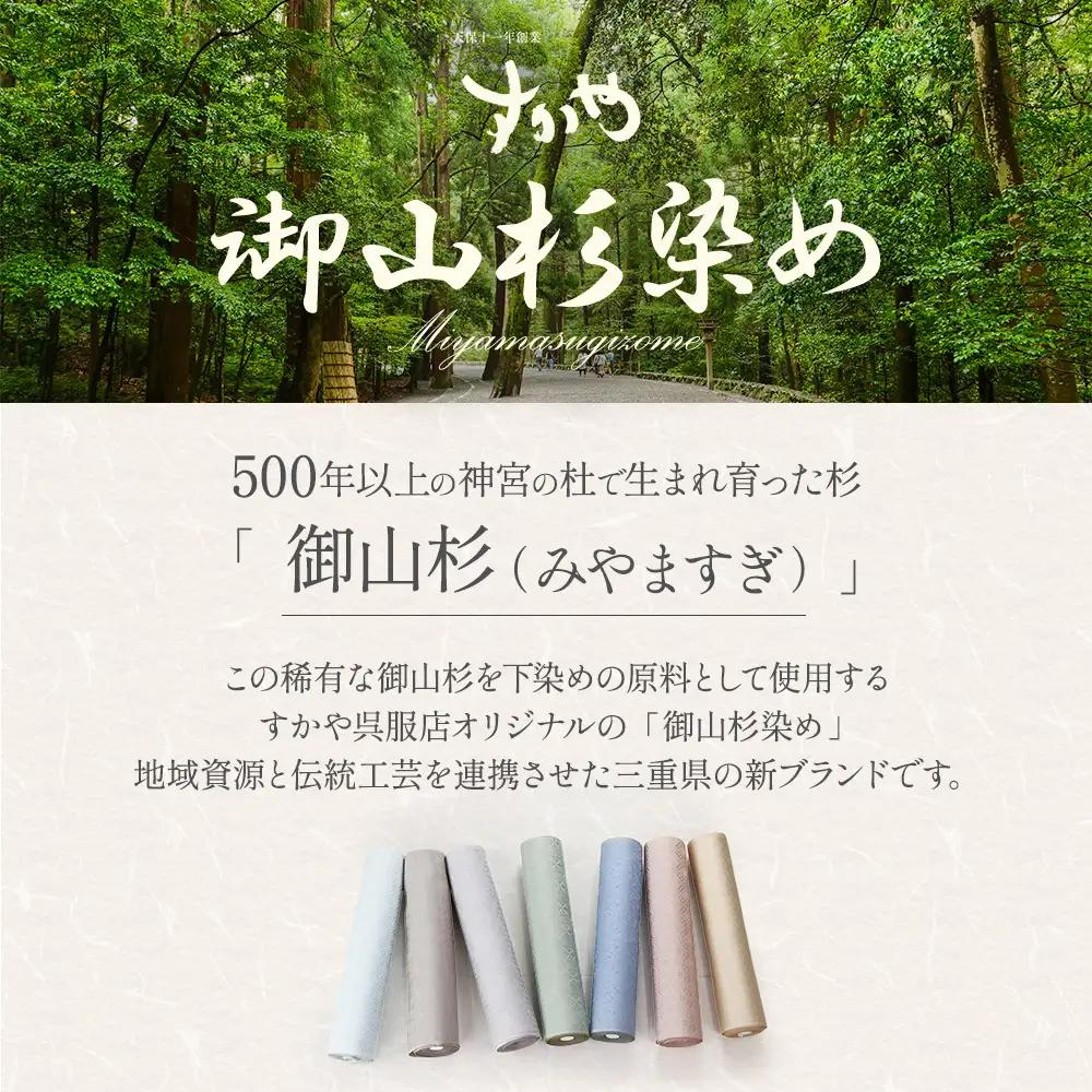 御山杉染め 帯揚げ 帯締めセット 和装 和装小物 セット 帯 和装 和装小物 セット 帯 和装 和装小物 セット 帯 和装 和装小物 セット 帯 三重県 多気町 SG-09