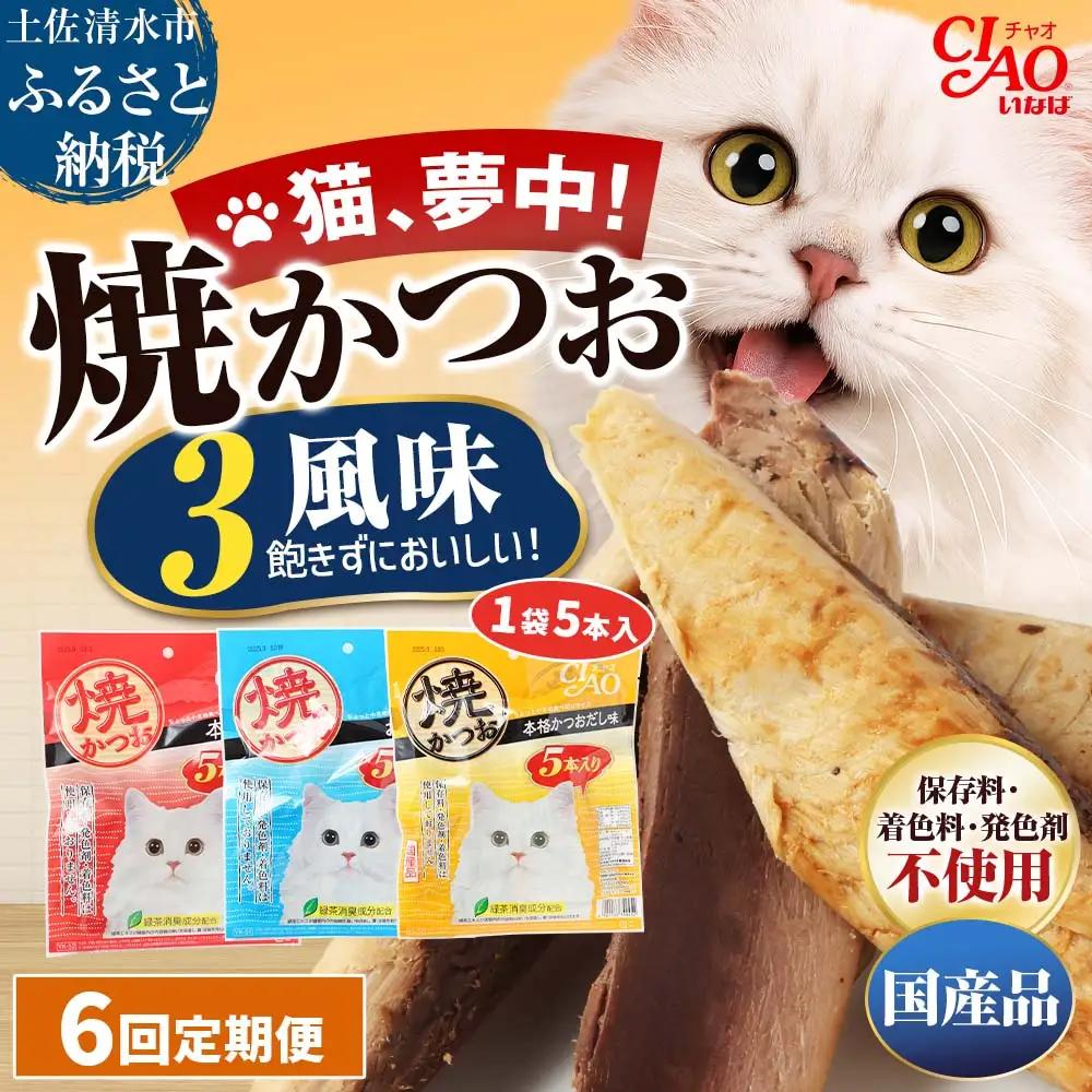 【6回定期便】キャットフード いなば チャオ・焼かつお 全３風味（５本入×３袋セット）【J00095】