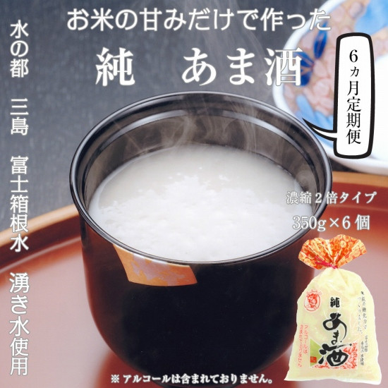 
【定期便】水の都 三島　砂糖不使用 【濃縮2倍タイプ】純あま酒350ｇ×6個 伊豆フｪルメンテ 定期便6か月連続お届け
