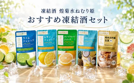凍結酒 煌菊水ねむり姫 おすすめ凍結酒セット ｜ パウチ カクテル フルーツ 純米大吟醸 フレッシュ 生果汁 リキュール パウチパック 瞬間冷凍 簡単 少量 生酒 短時間解凍 ジュレップ レモン ライム グレープフルーツ ココナッツ パイン 生酒辛口 日本酒 130ml 150ml セット Bar 女子会 ギフト 酒蔵 飲み比べ 菊水 高知県 安芸市 菊水酒造
