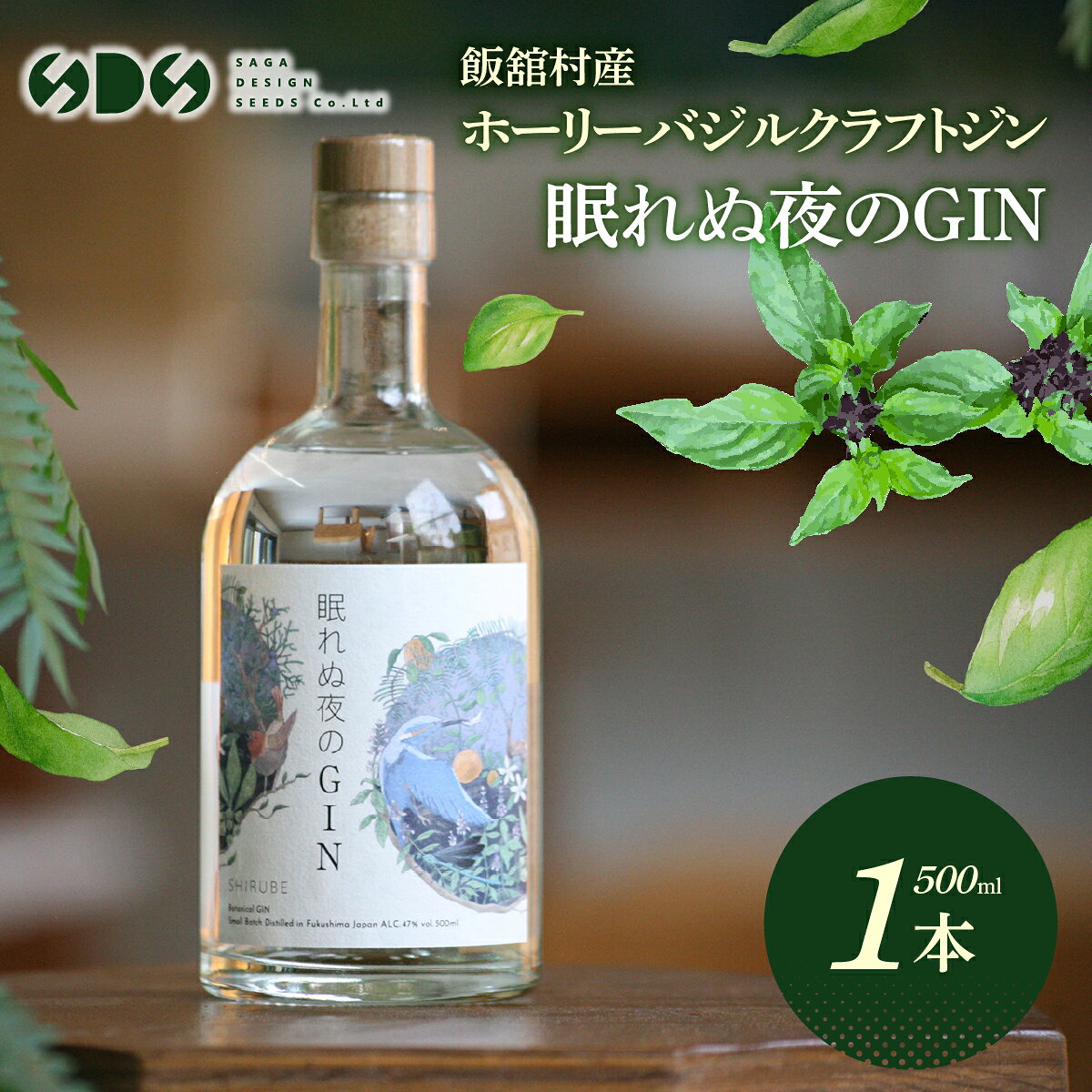 【ふるさと納税】飯舘村産ホーリーバジルクラフトジン「眠れぬ夜のGIN」【ふるさと納税 人気 おすすめ ホーリーバジル ジン クラフトジン ハーブ リラックス アロマ 睡眠 快眠 アーユルヴェーダ 地域密着 震災 復興 福島 飯舘村】 ITTAJ002