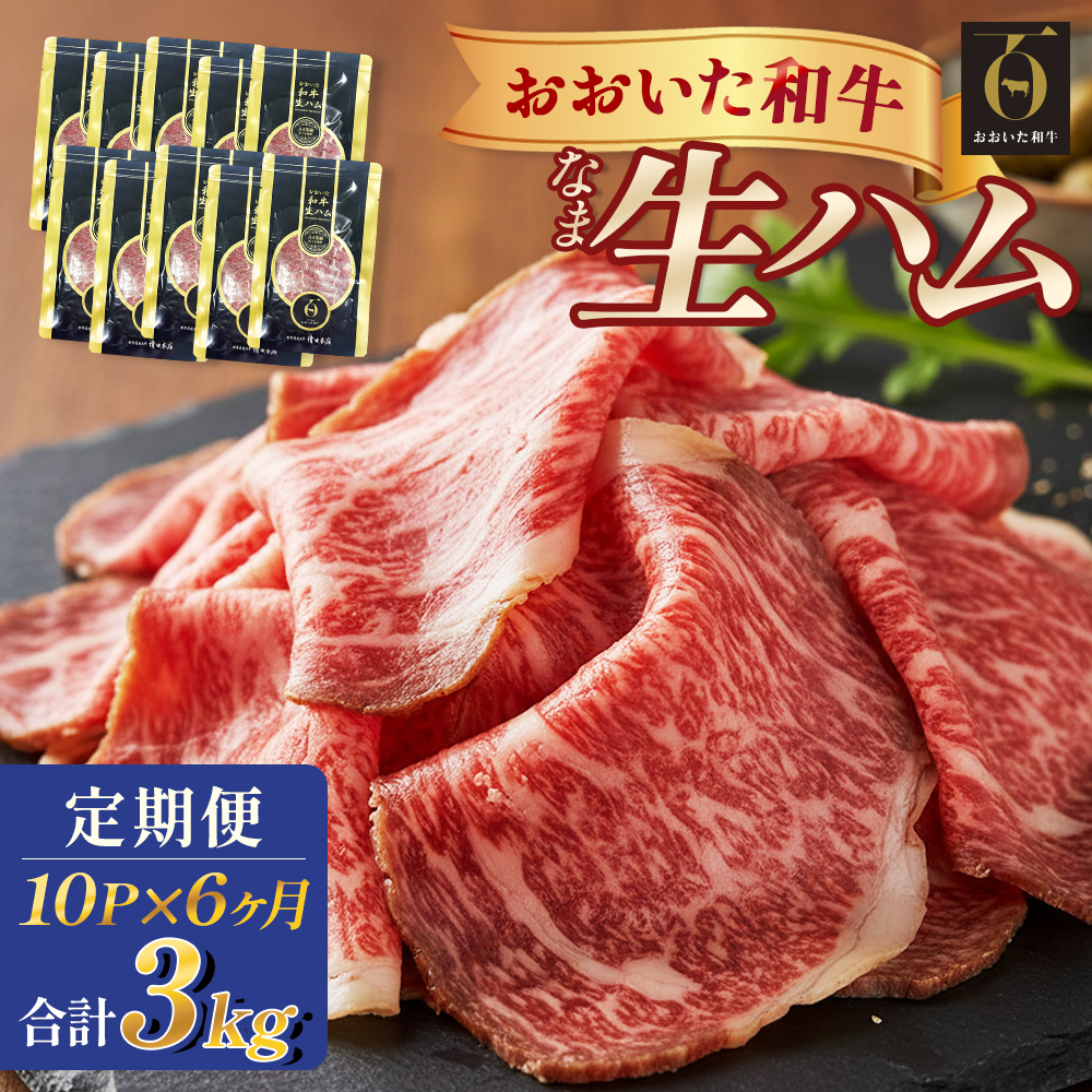 おおいた和牛 生ハム 3000g 50g × 10個 6ヶ月 定期便 国産黒毛