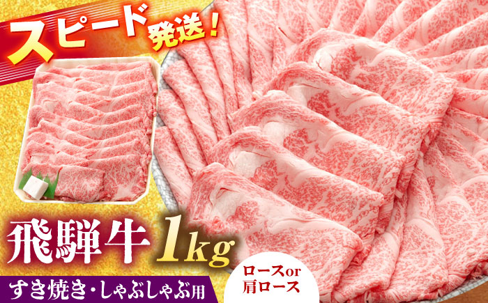 飛騨牛 ロースまたは肩ロース すき焼き しゃぶしゃぶ 両用 1kg 瑞浪市 /  冷凍 スライス 和牛 ギフト [AZDB011]