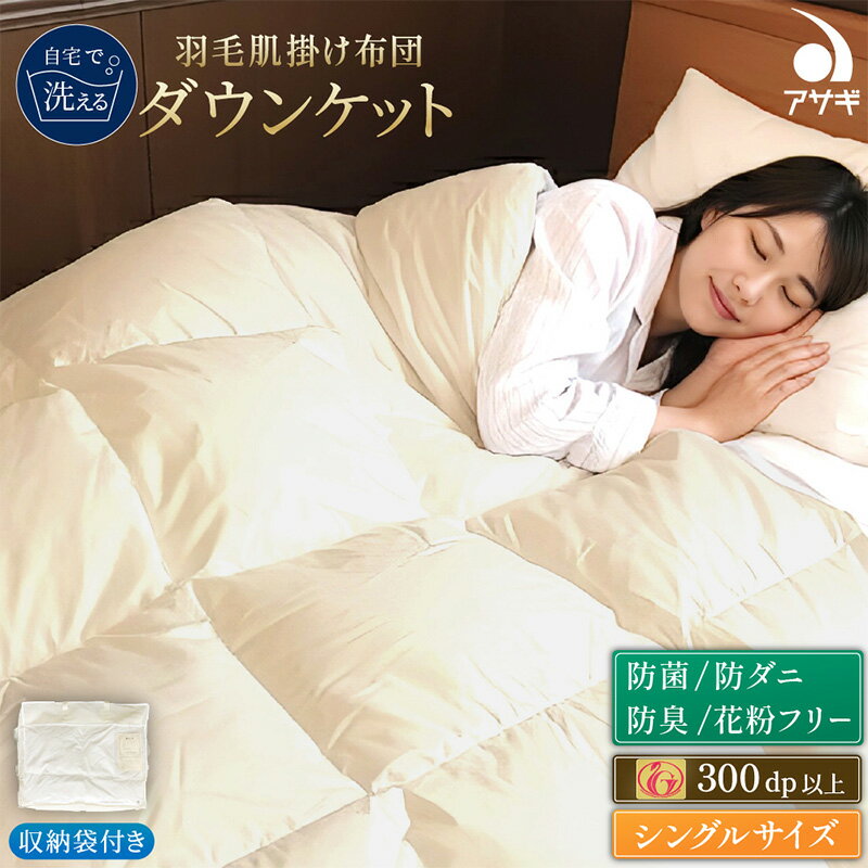 【ふるさと納税】日本製 寝具 メーカー直送 羽毛布団 シングル ダウンケット[150cm×210cm] FY25-361 アサギ