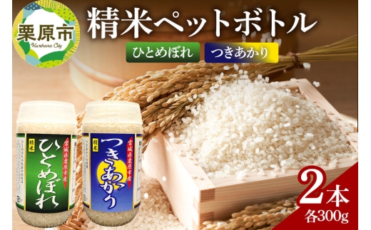 米 白米 令和7年産 精米ペットボトル 300g×2本セット (ひとめぼれ、つきあかり) お試し 食べ比べ