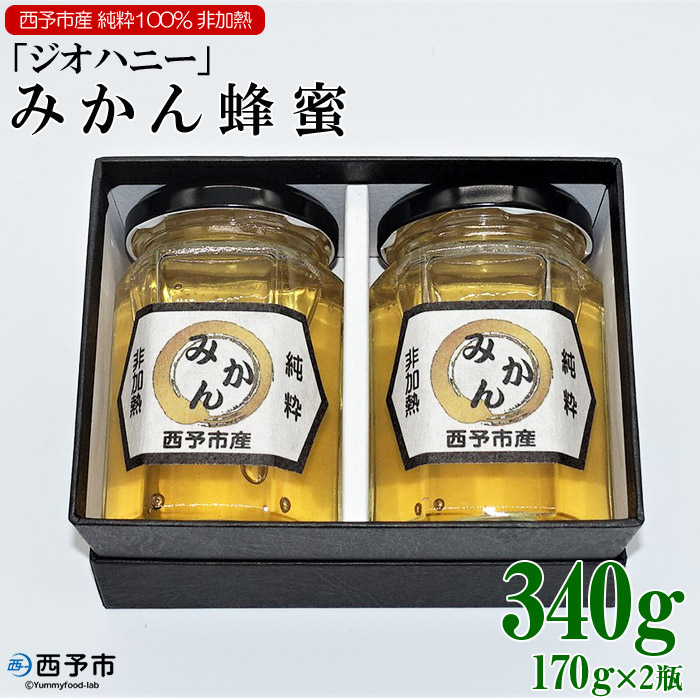 ＜みかん蜂蜜「ジオハニー」170g×2瓶＞ はちみつ みかん 柑橘 非加熱 純粋100％ 西予自然工房 愛媛県 西予市