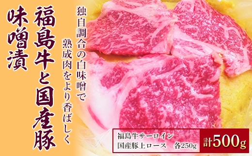 
福島牛と国産豚味噌漬500g F21R-064
