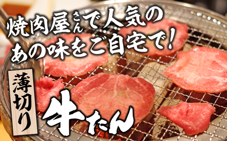 【訳あり】薄切り 牛タン 醤油だれ 300g（300g×1パック） / 牛タン