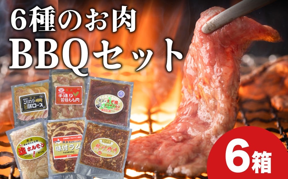 
                  エンジョイ！BBQセット　～焼肉6種　5人前コース～　6箱セット　お肉・牛肉・焼肉・バーベキュー・肉の加工品
                