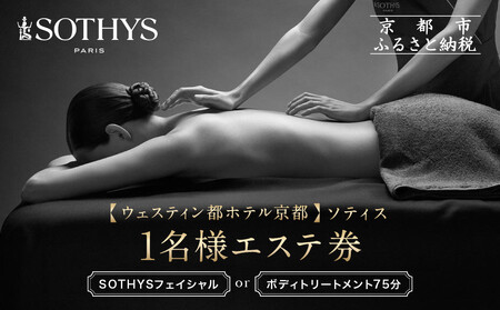 【ウェスティン都ホテル京都/ソティス】1名様エステ券（SOTHYSフェイシャルまたはボディトリートメント75分）｜ 本格スパ エステ 人気 チケット