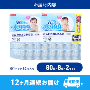 水99.9% ふんわりおしりふき(80枚×8P)×2セット 計192個 定期便 12ヶ月 12回 おしりふき シート お尻ふき 新生児 赤ちゃん ベビー 日本製 さらさら 水に近い まとめ買い 裾野市