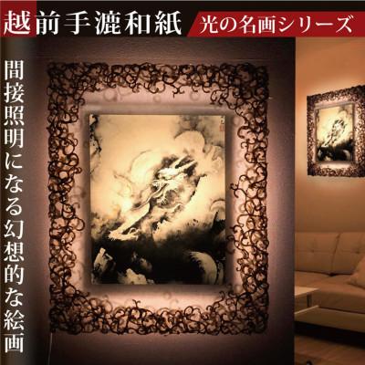 ふるさと納税 あわら市 越前和紙を使った額縁「和紙ック」と絵画作品　横山大観「龍興而致雲」LED照明付き 特注和紙