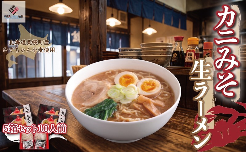 
                  ひでちゃん小麦 カニみそ生ラーメン5箱セット10人前 希少小麦 はるゆたか 100% 濃厚 かに味噌 かにミソ ラーメン 生麺 詰め合わせ 小分け 贈答 ギフト お取り寄せ グルメ 人気 おすすめ ランキング ふるさと納税 北海道 美幌町
                