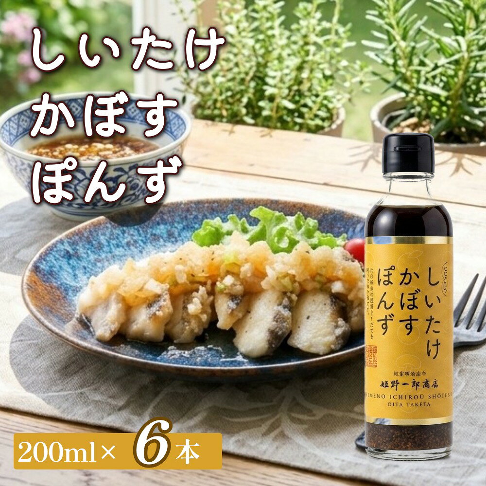 【ふるさと納税】しいたけ かぼす ぽんず 200ml×6本