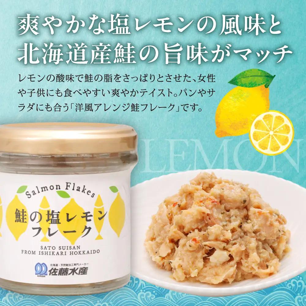 佐藤水産 鮭の塩レモン味フレークと鮭の麻辣フレークセット(塩レモン90g×3本・麻辣90g×3本)