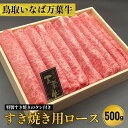 【ふるさと納税】鳥取いなば万葉牛 すき焼き用ロース500g※特製すき焼きのタレ付き※着日指定不可