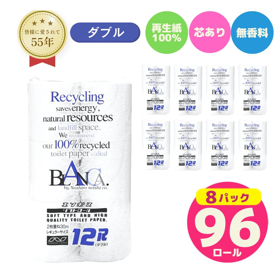 トイレットペーパー ダブル 96ロール 12個 × 8パック ブランカ 再生紙 100％ 芯あり 日用品 消耗品 無香料 生活用品 備蓄 秋田県 能代市 送料無料 《能代製紙》
