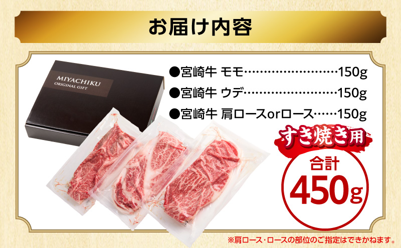 宮崎牛 スライス3種セット(肩ロースorロース・ウデ・モモ 各150g)(真空パック) 国産 国産牛 宮崎牛 和牛 牛肉 肉 お肉 すき焼き すきやき しゃぶしゃぶ セット 詰め合わせ ギフト 冷凍 小分け パック