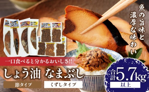 一口食べると分かるおいしさ!!しょう油 なまぶし セット 5.7kg以上 しょうゆ 食品 加工品 国産 真空パック おすすめ 鰹 マグロ 生ぶし 生節 おかず おつまみ サラダ 贈り物 贈答 おすそ分け 宮崎県 日南市 送料無料_KD2-24