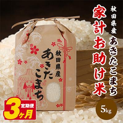 ふるさと納税 潟上市 【毎月定期便】秋田県産あきたこまち 家計お助け米(精米)5kg全3回