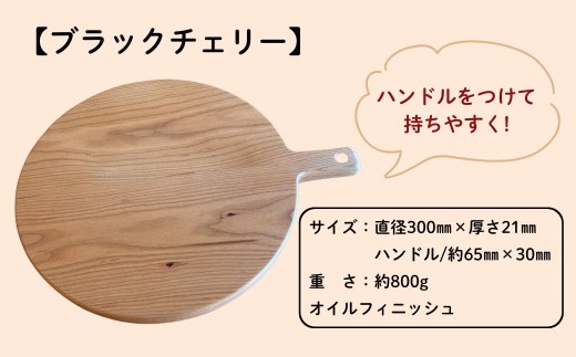 切ってそのまま食卓へ。一枚板の温もりが続く、ハンドル付カッティングボード。
