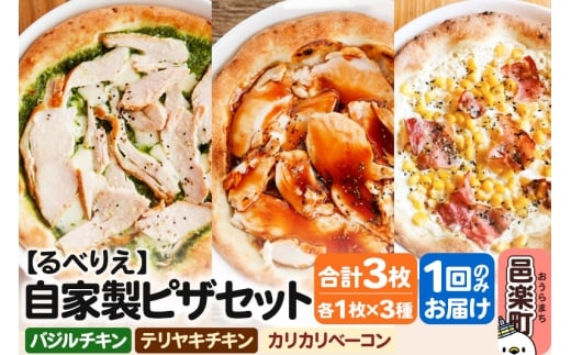 自家製ピザ バジルチキン＋テリヤキチキン＋カリカリベーコン 各1枚 計3枚セット【冷凍】邑楽町 るべりえ