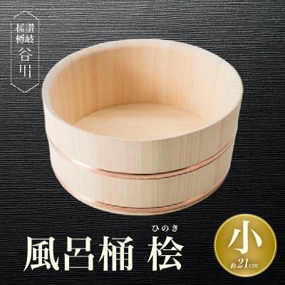 ふるさと納税 三木町 風呂桶(小) 桧 21cm