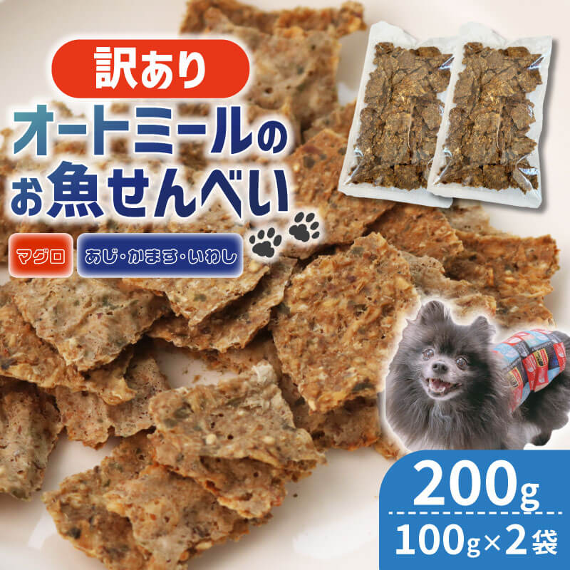 【ふるさと納税】 ペット用 訳ありオートミールのお魚せんべい2種 200g (100g×2袋) ドライ 犬 魚 さかな せんべい オートミール ドッグフード 手作り おやつ 詰合せ 愛犬用 愛犬用ご飯 ペット 小分け 京都 精華町