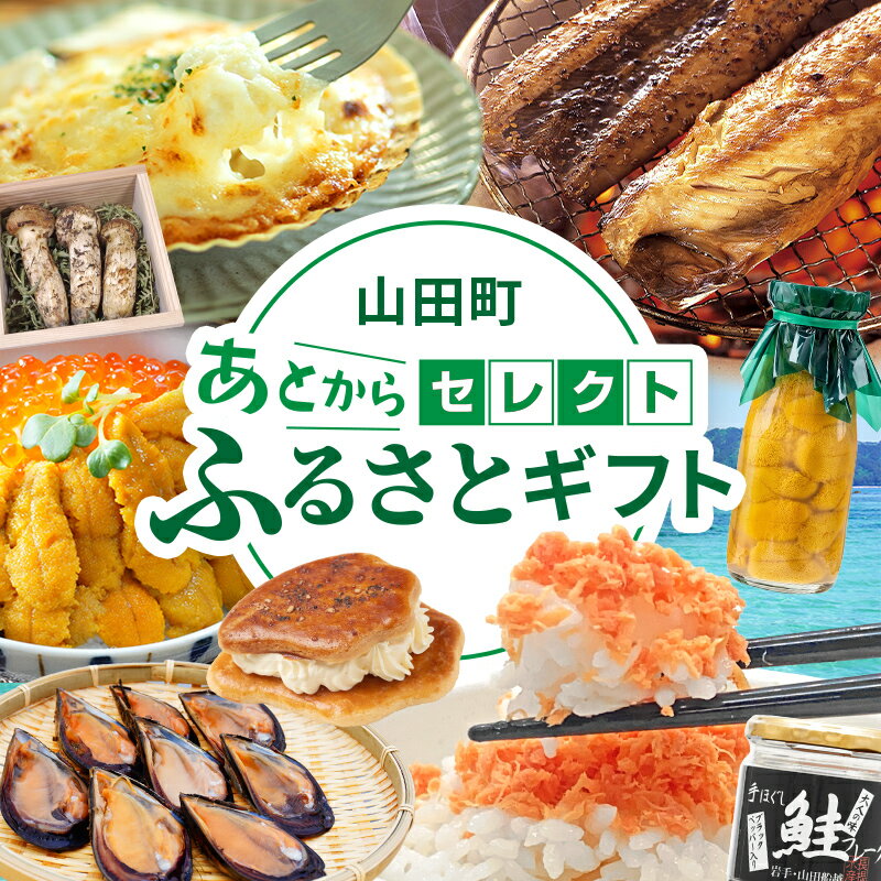 【ふるさと納税】《金額別で選べる》 あとからセレクト 【ふるさとギフト】 寄附5,000円~10万円相当 うに ウニ ムール貝 松茸 生ウニ 雲丹 グラタン 瓶 牡蠣 鮭フレーク 貝 アカモク あとから選べる 野菜 観光 体験 惣菜 ギフト 三陸山田 岩手県 山田町 YAS001var