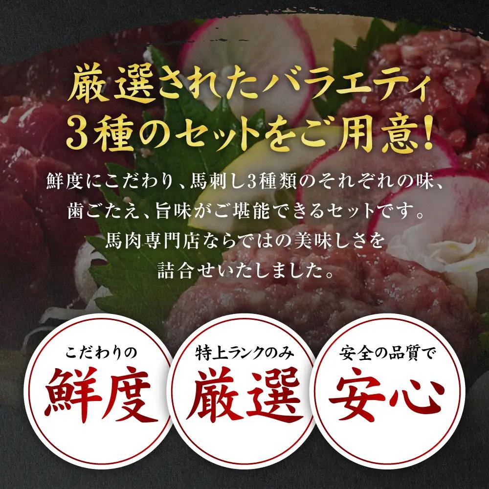 馬刺し バラエティ3種セット 桜うまトロ ユッケ 赤身スライス 馬刺し