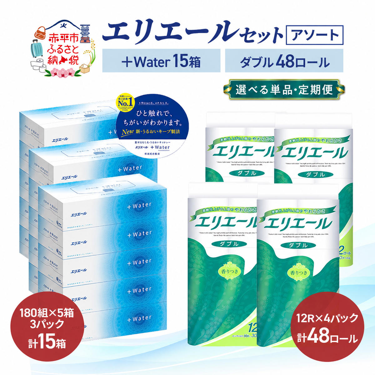 【ふるさと納税】エリエール 〈アソート〉 ＋Water 15箱 ダブル30m 48R トイレットペーパー ティッシュ トイレ ボックスティッシュ まとめ買い ペーパー 紙 単品 定期便 紙 備蓄品 日用品 生活必需品 《入金翌月から出荷開始》