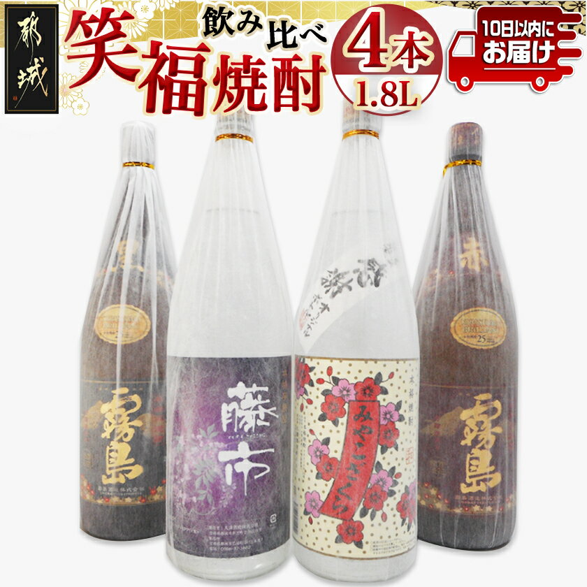 【ふるさと納税】笑福焼酎1.8L×4本セット≪みやこんじょ特急便≫ - いも焼酎 飲み比べセット 黒霧島25度/赤霧島25度/みやこざくら20度/藤市20度 ふるさと納税オリジナルボトル 一升瓶 霧島酒造 大浦酒造 送料無料 23-1801 【宮崎県都城市は2年連続ふるさと納税日本一！】