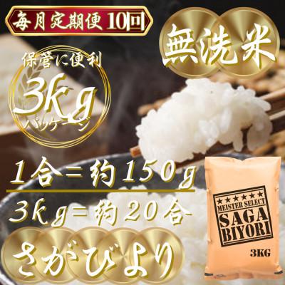 ふるさと納税 吉野ヶ里町 【毎月定期便】【無洗米】さがびより3kg(吉野ヶ里町)全10回 |  | 02